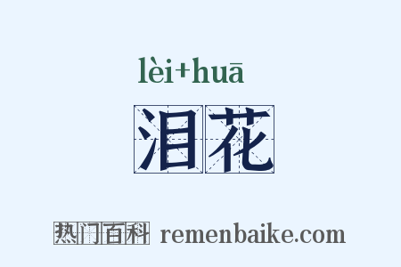 泪花是什么意思的图片
